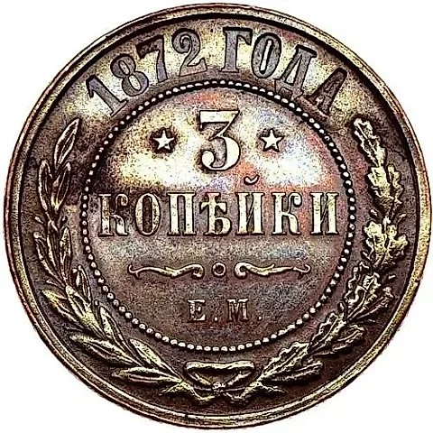 3 копейки 1872, ЕМ — 1