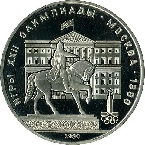 1 Ruble 1980, Mossovet Proof — 1