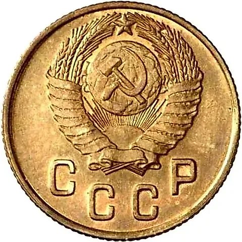 2 копейки 1947 — 2