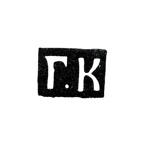 Master's Mark of Gerasim Fedorov Kopylov - Moscow - initials "G.K" - 1700-1736
