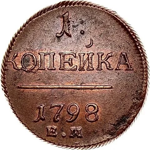 1 Kopeck 1798, EM, Corded Edge Right — 1
