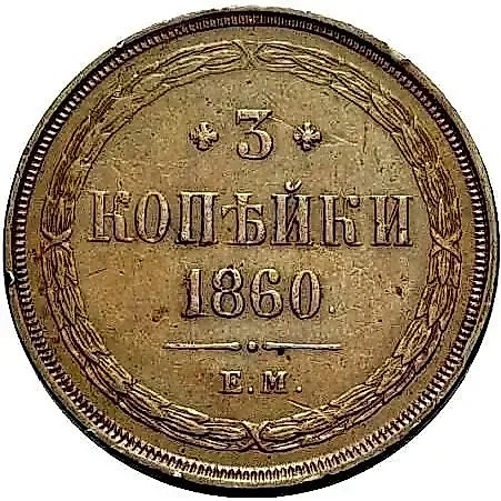 3 Kopecks 1860, EM — 1