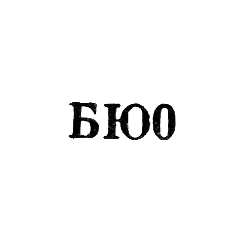 Baku Jewelry Factory - "BYu0" - 1960