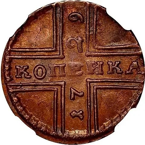 1 копейка 1729, Москва, конь вздыблен — 1
