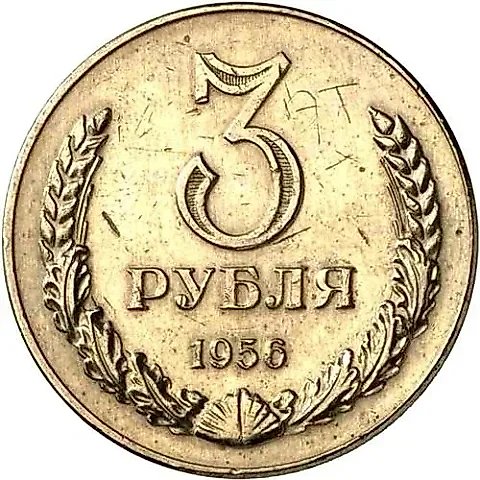 3 Rubles 1956 — 1