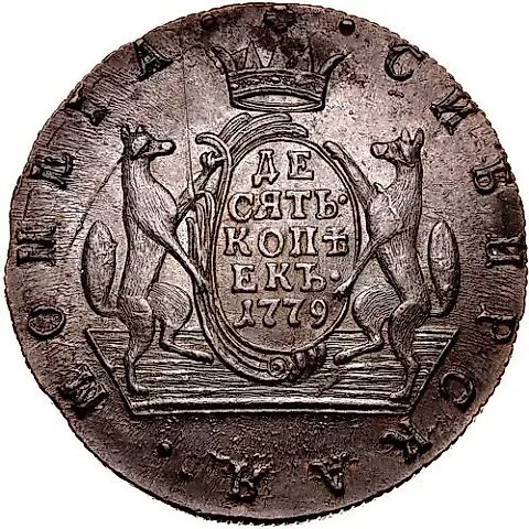 10 копеек 1779, КМ, сибирская монета — 1