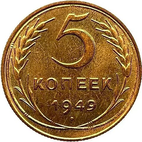 5 Kopecks 1949, Novodel — 1