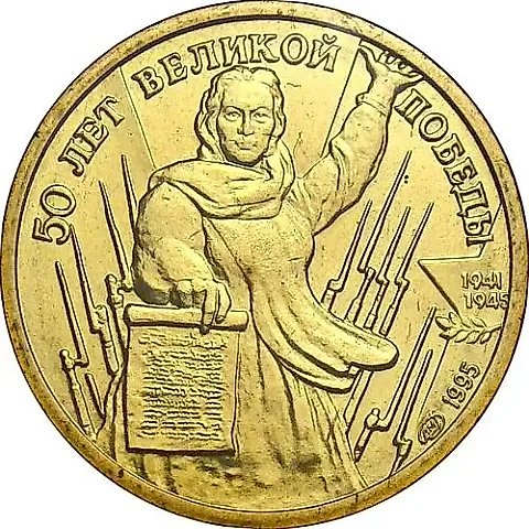 1 Ruble 1995, LMD, Motherland Calls — 1