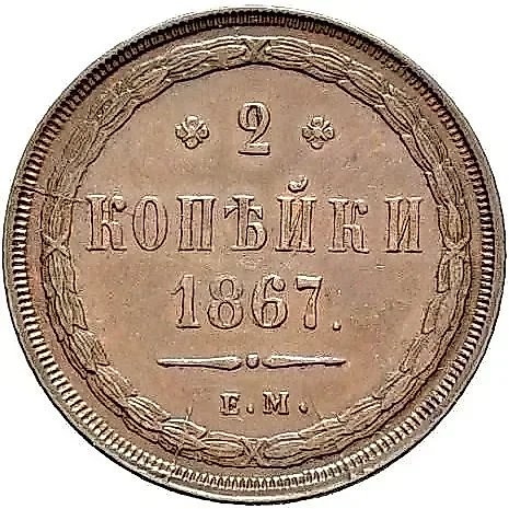 2 копейки 1867, ЕМ, старый тип — 1