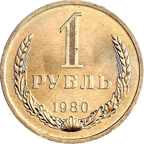 1 Ruble 1980 — 1
