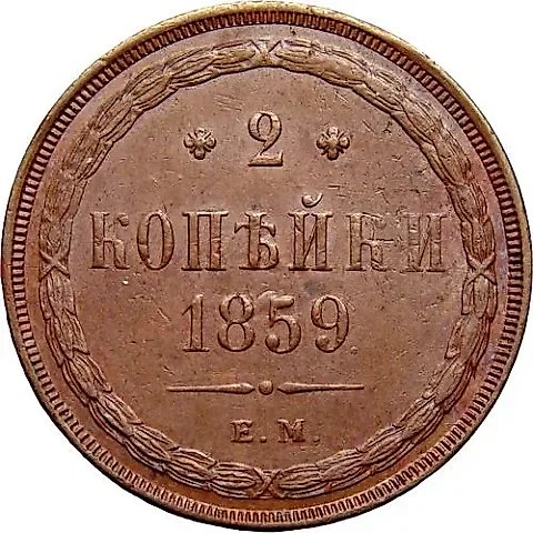 2 копейки 1859, ЕМ, нового образца (1860-1867) — 1