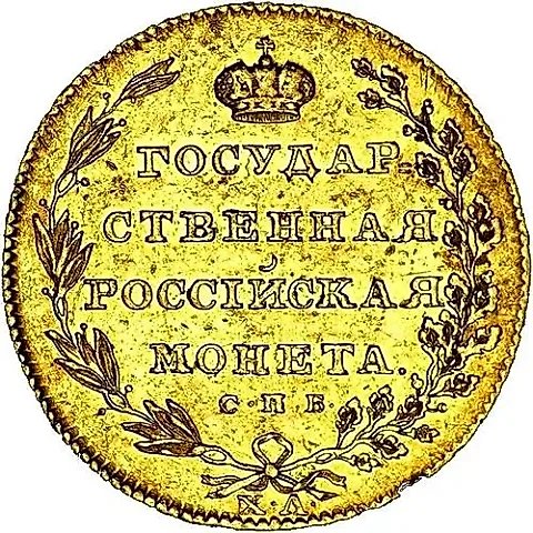 10 рублей 1804, СПБ-ХЛ — 1