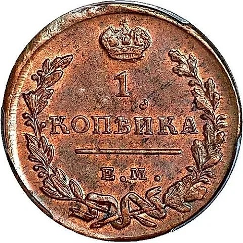1 копейка 1819, ЕМ-НМ — 1