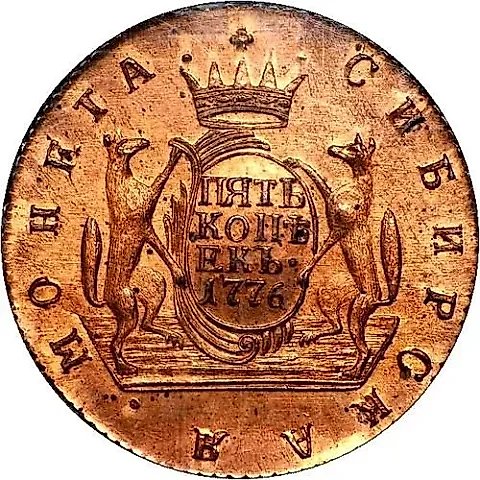 5 копеек 1776, КМ, сибирская монета, новодел — 1