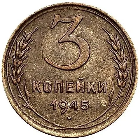 3 Kopecks 1945 — 1