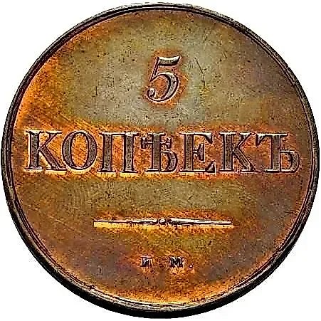 5 копеек 1830, ЕМ-ФХ — 1