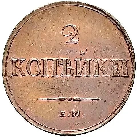 2 Kopecks 1837, EM-NA, Novodel — 1