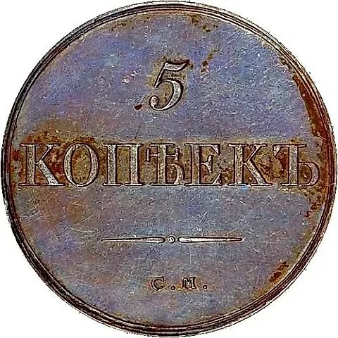 5 копеек 1832, СМ, Новодел — 1