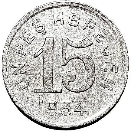 15 Kopeks 1934, Tuva — 1