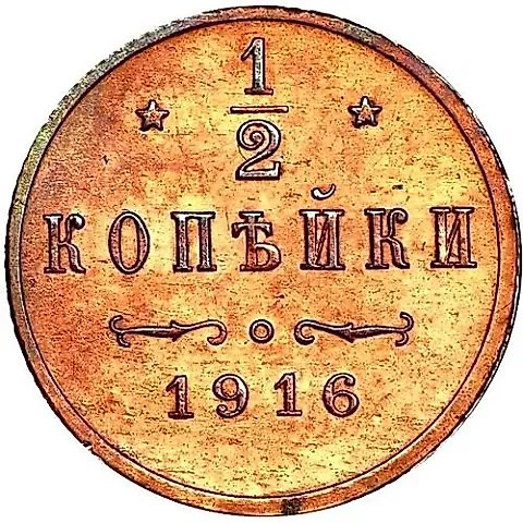 1/2 Kopeck 1916 — 1
