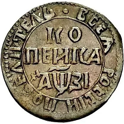 1 Kopek 1717, NDZ — 1