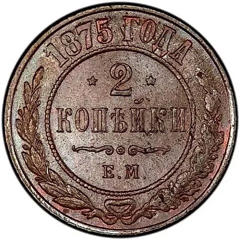 2 копейки 1875, ЕМ — 1