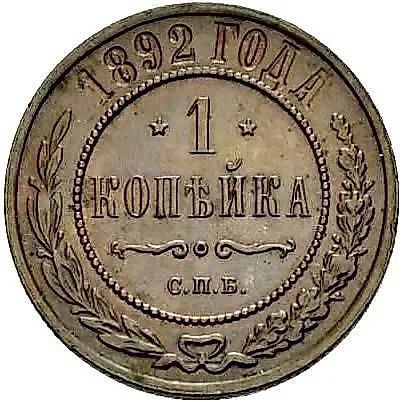 1 копейка 1892, СПБ — 1