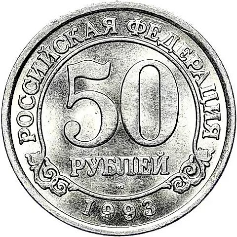 50 рублей 1993, ММД, Арктикуголь, о. Шпицберген — 1