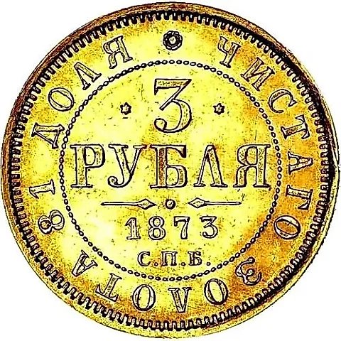 3 Rubles 1873, SPB-NI — 1