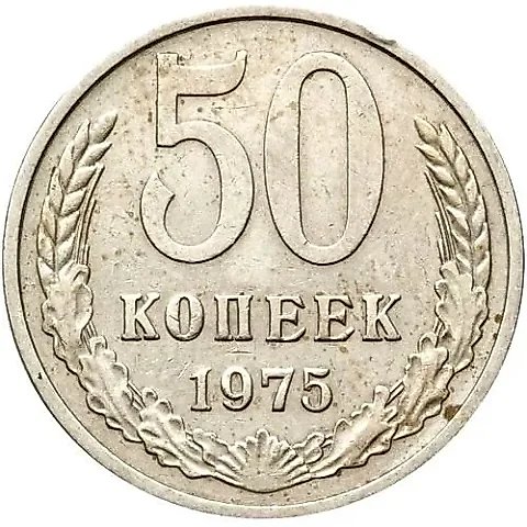 50 Kopecks 1975 — 1