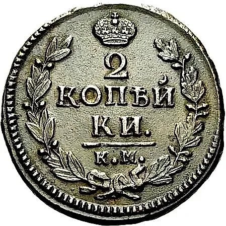 2 Kopecks 1826, KM-AM — 1