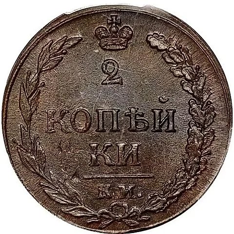 2 Kopeks 1811, KM-PB — 1