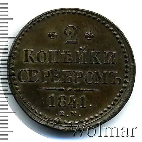 2 копейки 1841, ЕМ, вензель не украшен — 1
