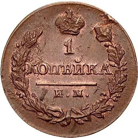 1 копейка 1820, ИМ-ЯВ — 1