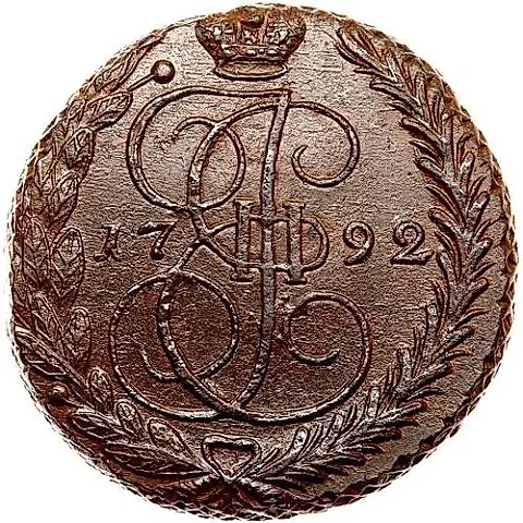 5 копеек 1792, ЕМ — 1