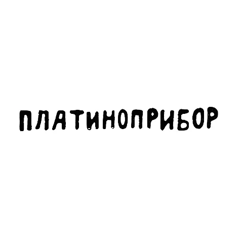 Hallmark "PLATINOPRIBOR" - Moscow
