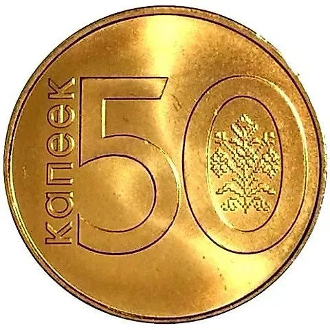 50 копеек 2009, регулярный чекан Беларуси [Беларусь] — 1
