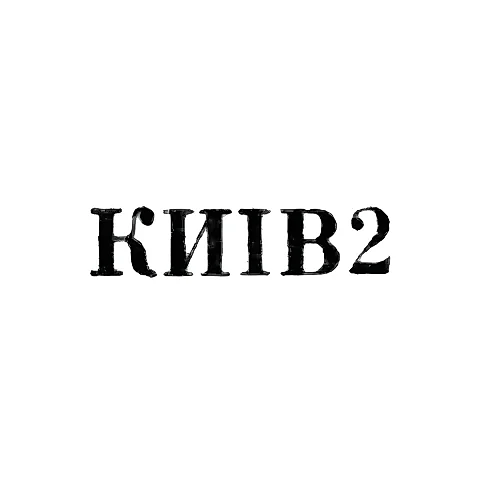 Завод столовых приборов и посуды им. Дзержинского - "КИIВ2" - 1962