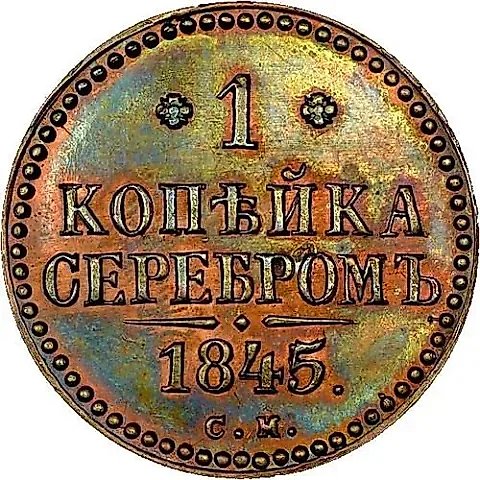 1 копейка 1845, СМ, Новодел — 1