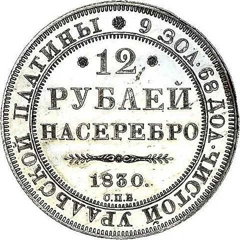 12 рублей 1830, СПБ — 1