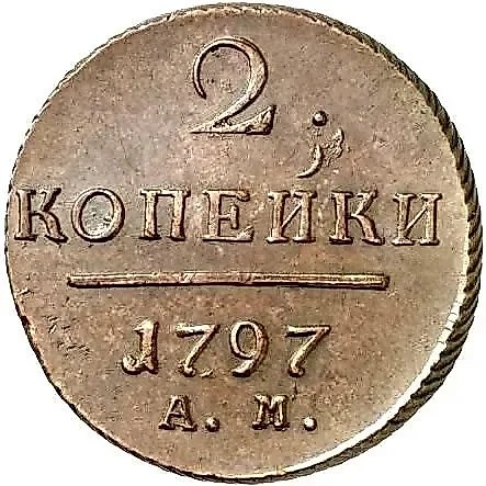 2 копейки 1797, АМ — 1