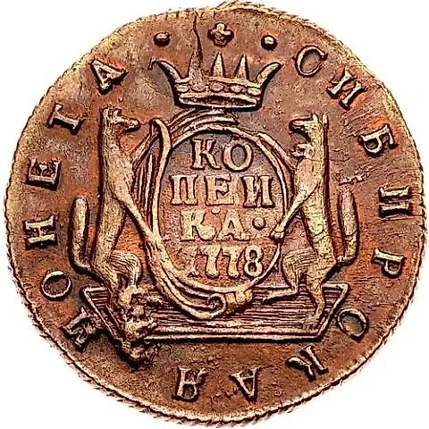 1 копейка 1778, КМ, сибирская монета — 1