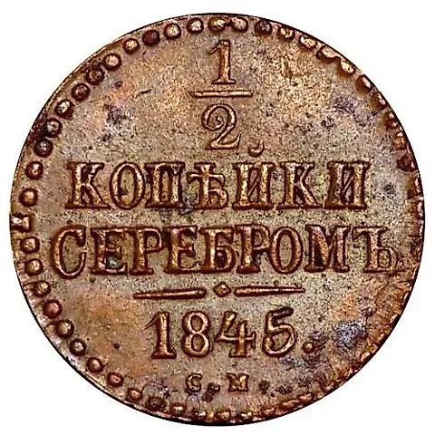 1/2 копейки 1845, СМ — 1