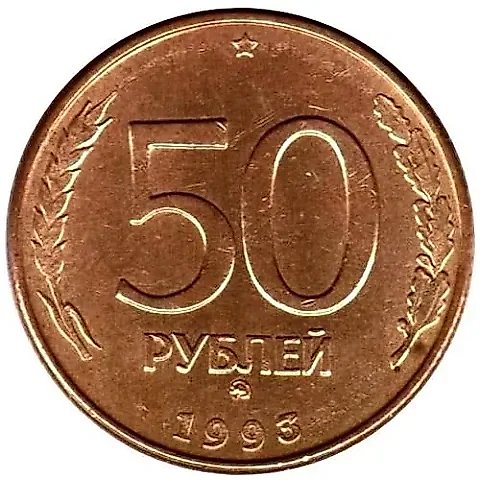 50 рублей 1993, ММД, немагнитные — 1