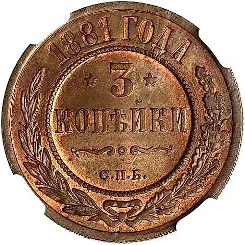 3 Kopeks 1881, SPB, Alexander II and Alexander III — 1