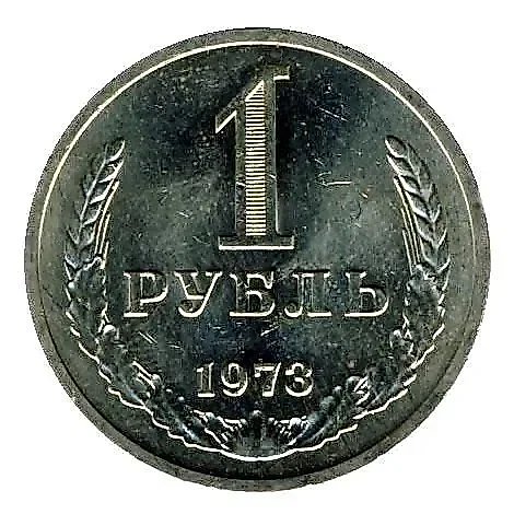1 рубль 1973 — 1
