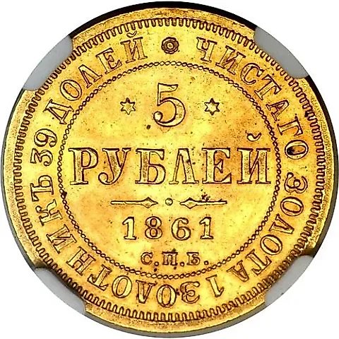 5 Rubles 1861, SPB-PF — 1
