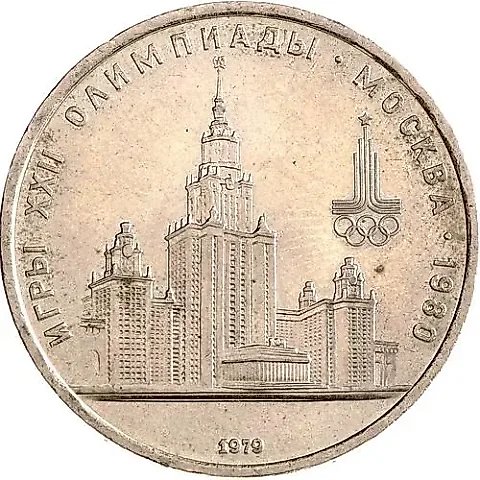 1 рубль 1979, МГУ — 1