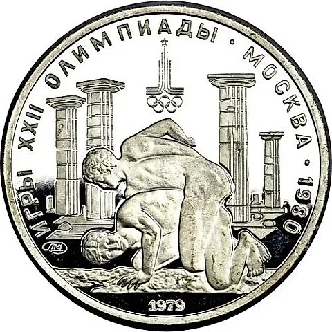 150 рублей 1979, ЛМД, борцы Proof — 1