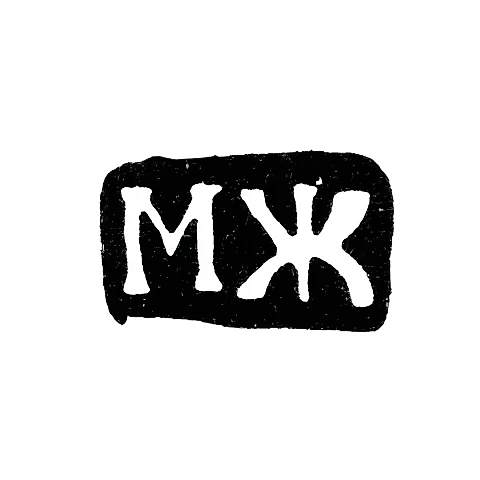 Master's Mark of Zhilin Mikhail Petrov - Veliky Ustyug - initials "MZh" - 1787-1805
